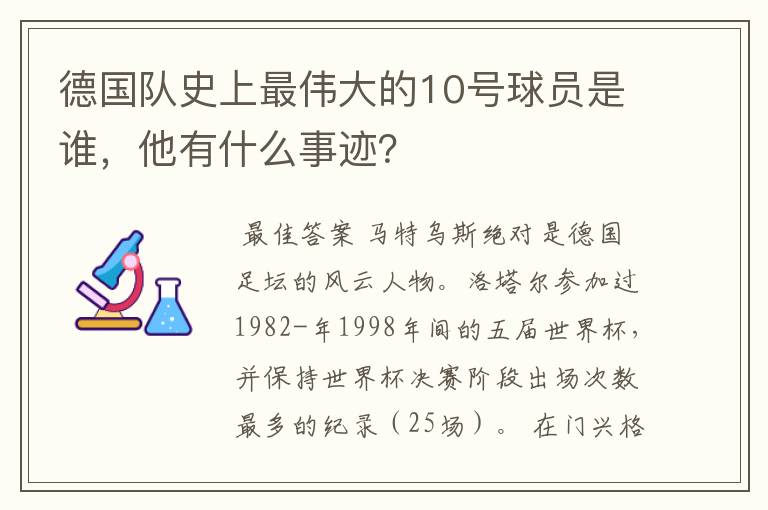德国队史上最伟大的10号球员是谁,他有什么事迹?