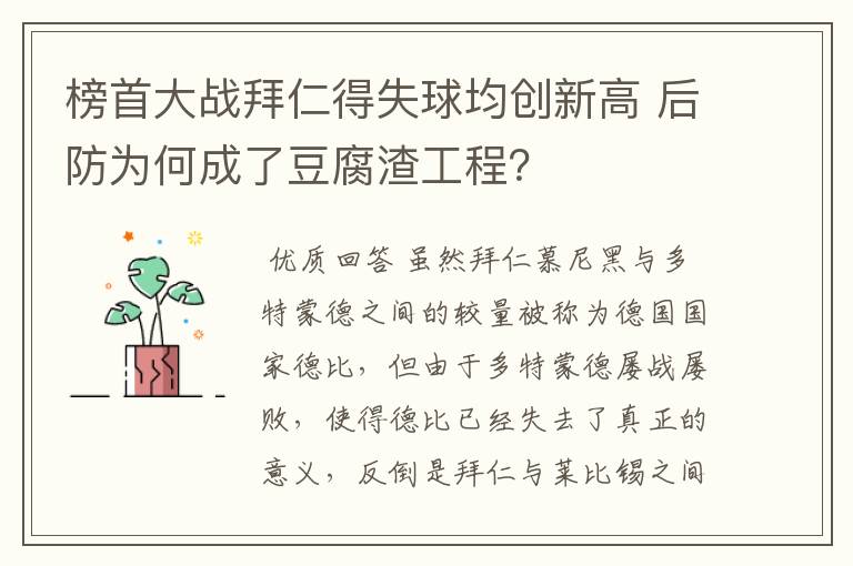 榜首大战拜仁得失球均创新高 后防为何成了豆腐渣工程?