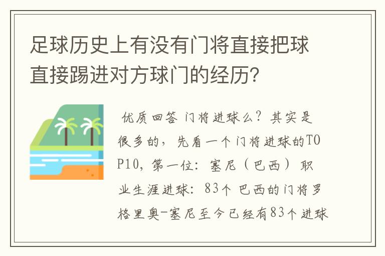 足球历史上有没有门将直接把球直接踢进对方球门的经历？