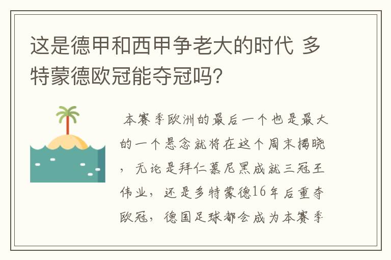 这是德甲和西甲争老大的时代 多特蒙德欧冠能夺冠吗?