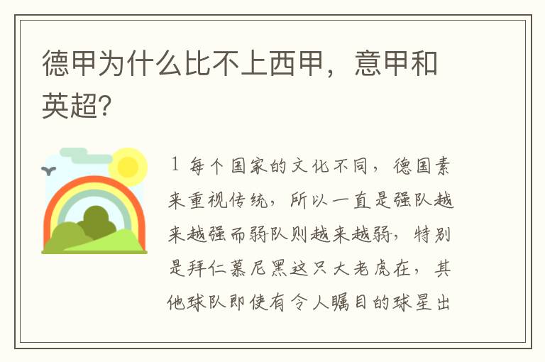 德甲为什么比不上西甲,意甲和英超?
