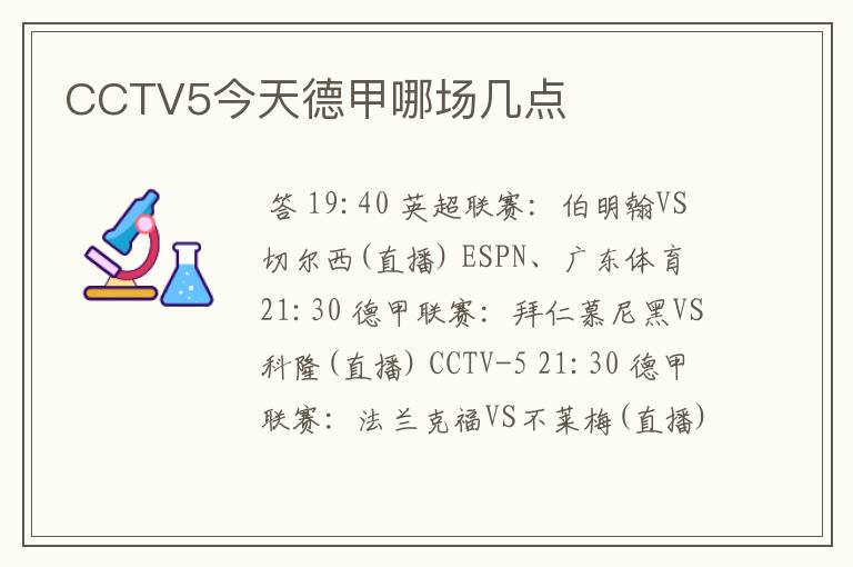 CCTV5今天德甲哪场几点