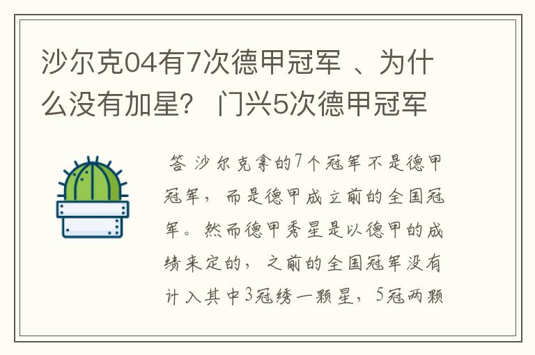 沙尔克04有7次德甲冠军 、为什么没有加星? 门兴5次德甲冠军 、为什么会有两颗心?