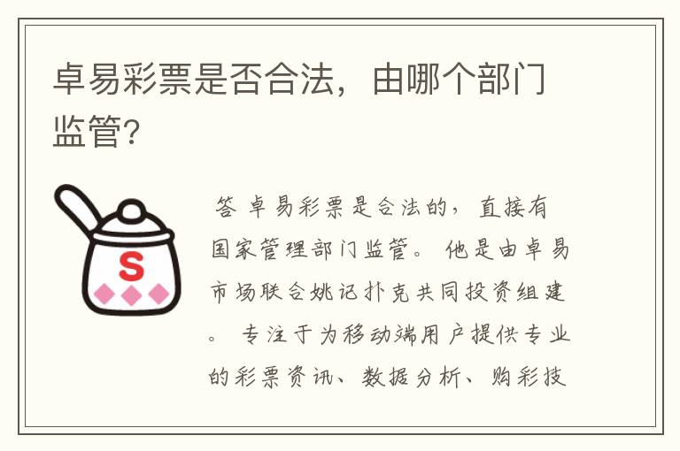 卓易彩票是否合法,由哪个部门监管?