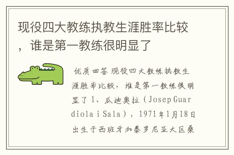 现役四大教练执教生涯胜率比较,谁是第一教练很明显了