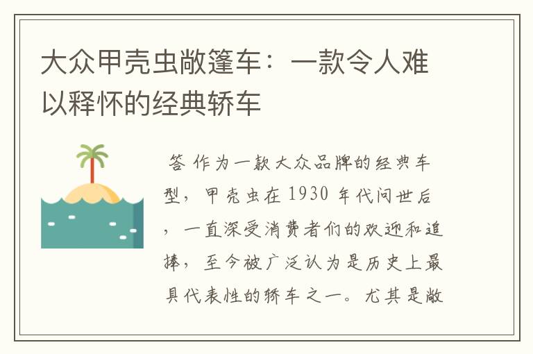 大众甲壳虫敞篷车:一款令人难以释怀的经典轿车
