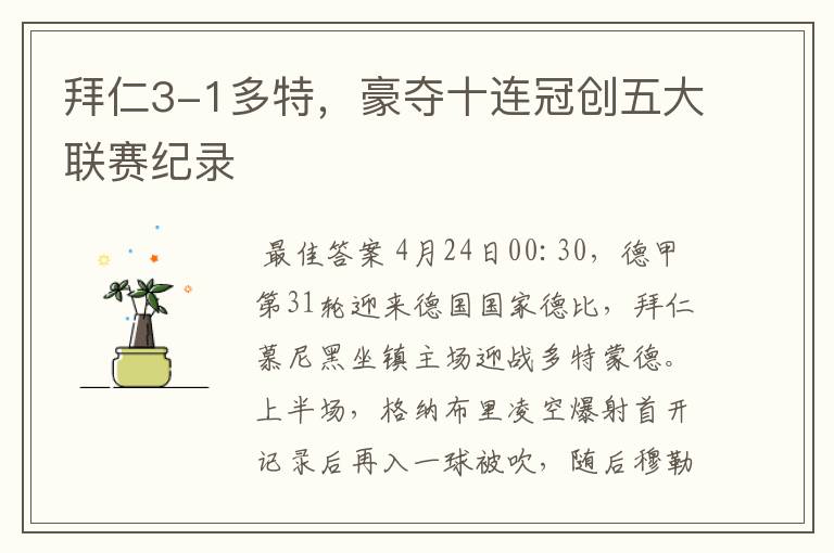 拜仁3-1多特,豪夺十连冠创五大联赛纪录