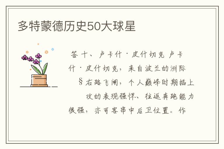多特蒙德历史50大球星