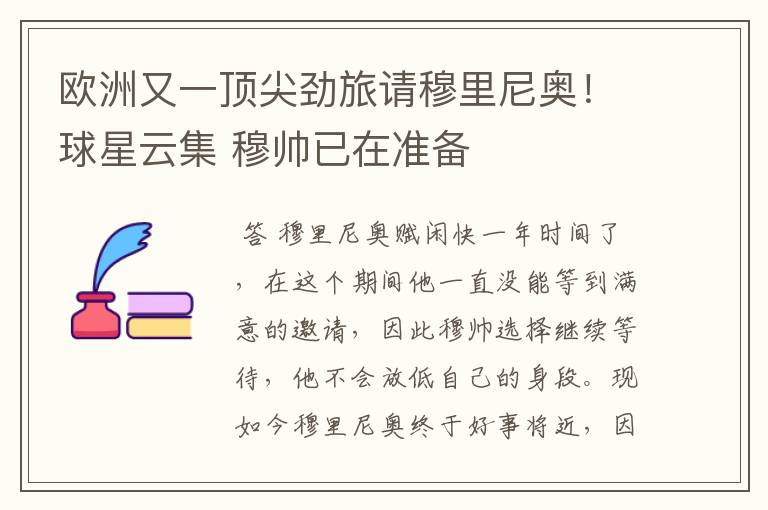 欧洲又一顶尖劲旅请穆里尼奥!球星云集 穆帅已在准备