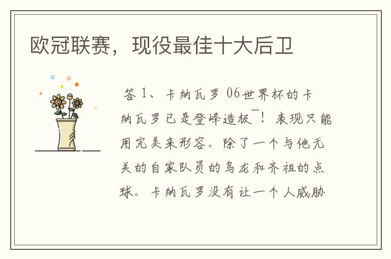欧冠联赛,现役最佳十大后卫