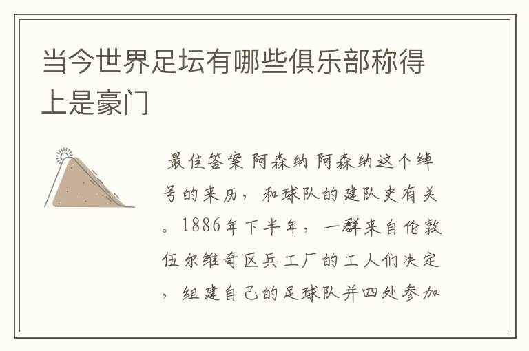当今世界足坛有哪些俱乐部称得上是豪门
