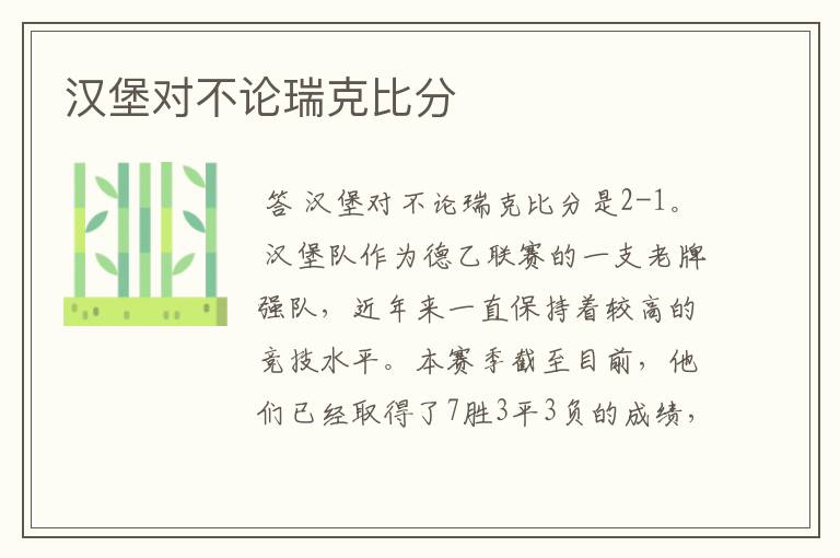 汉堡对不论瑞克比分