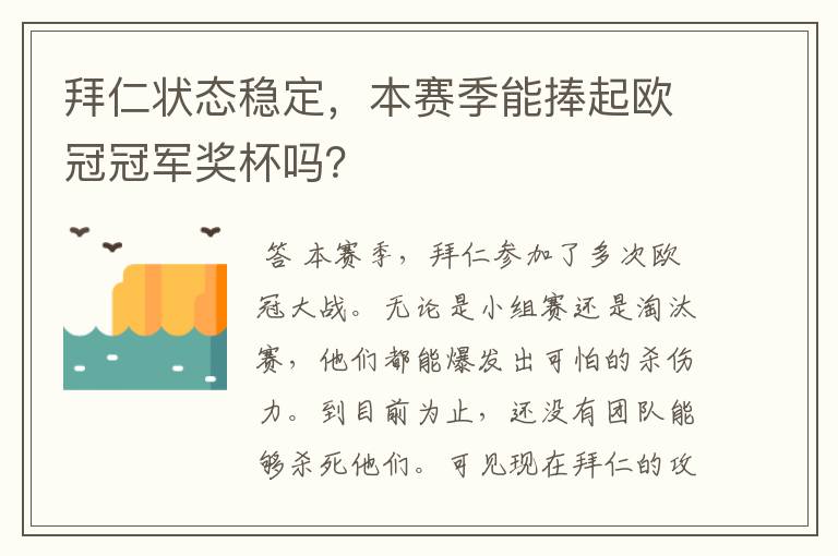 拜仁状态稳定,本赛季能捧起欧冠冠军奖杯吗?