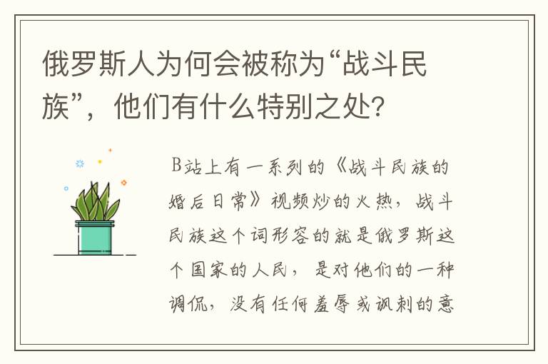 俄罗斯人为何会被称为“战斗民族”,他们有什么特别之处?