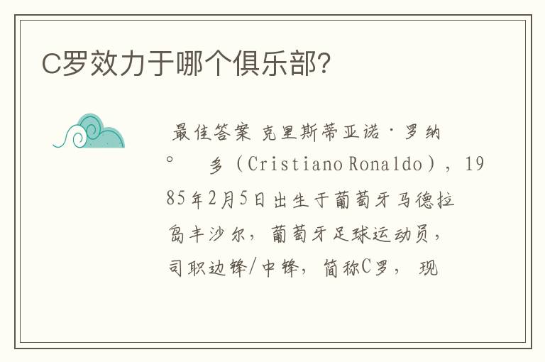 C罗效力于哪个俱乐部?