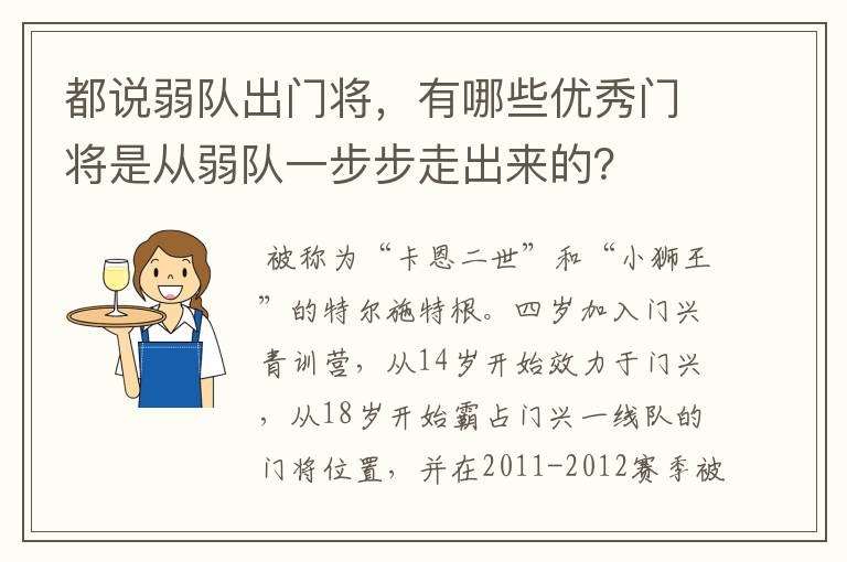 都说弱队出门将,有哪些优秀门将是从弱队一步步走出来的?
