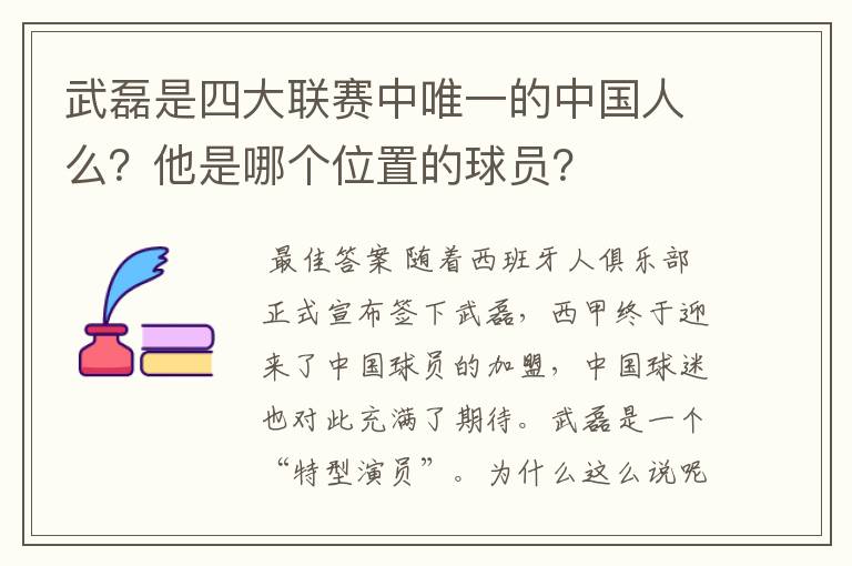 武磊是四大联赛中唯一的中国人么?他是哪个位置的球员?
