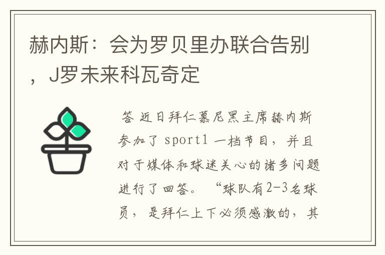 赫内斯:会为罗贝里办联合告别,J罗未来科瓦奇定