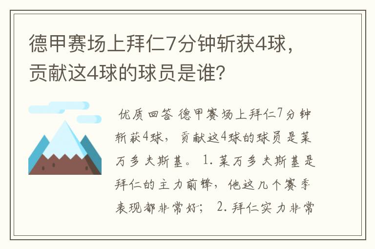 德甲赛场上拜仁7分钟斩获4球,贡献这4球的球员是谁?