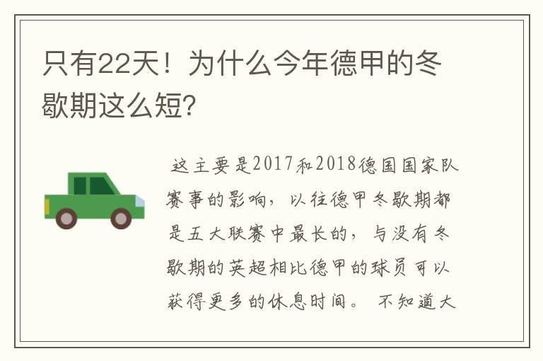 只有22天!为什么今年德甲的冬歇期这么短?