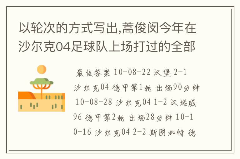 以轮次的方式写出,蒿俊闵今年在沙尔克04足球队上场打过的全部德甲比赛