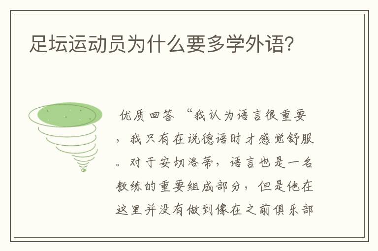 足坛运动员为什么要多学外语?