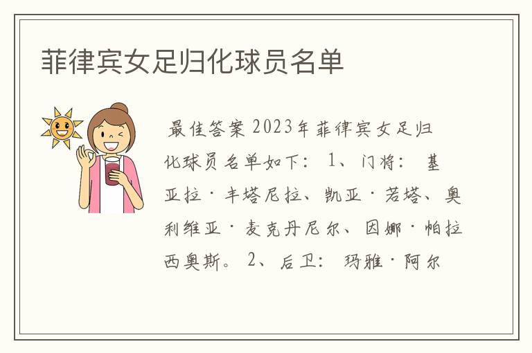菲律宾女足归化球员名单