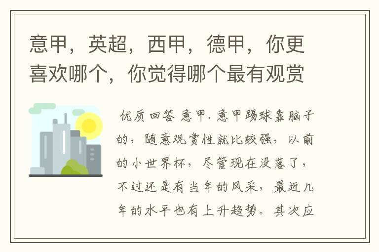 意甲,英超,西甲,德甲,你更喜欢哪个,你觉得哪个最有观赏性