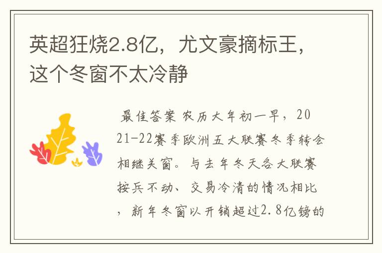 英超狂烧2.8亿,尤文豪摘标王,这个冬窗不太冷静