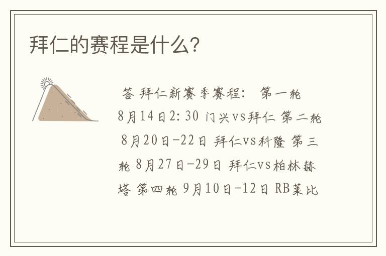 拜仁的赛程是什么?