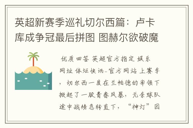 英超新赛季巡礼切尔西篇:卢卡库成争冠最后拼图 图赫尔欲破魔咒