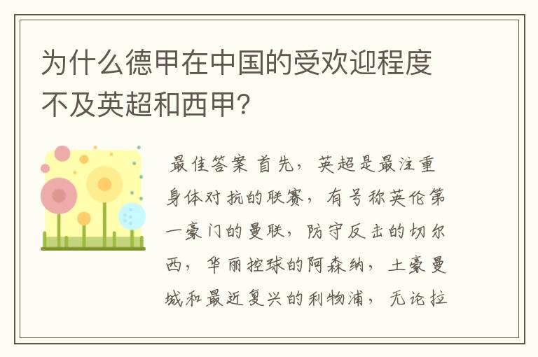 为什么德甲在中国的受欢迎程度不及英超和西甲?