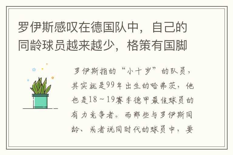 罗伊斯感叹在德国队中,自己的同龄球员越来越少,格策有国脚实力