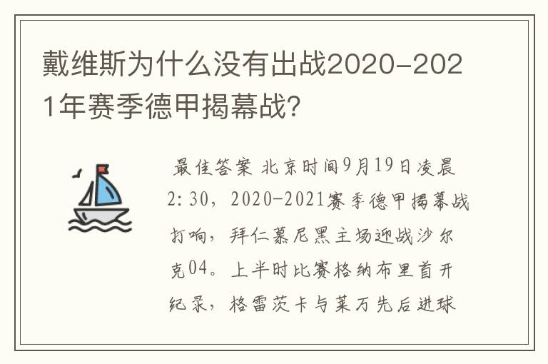 戴维斯为什么没有出战2020-2021年赛季德甲揭幕战?