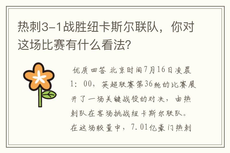 热刺3-1战胜纽卡斯尔联队,你对这场比赛有什么看法?