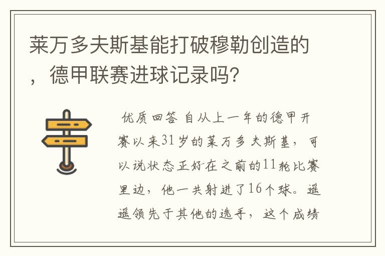 莱万多夫斯基能打破穆勒创造的,德甲联赛进球记录吗?