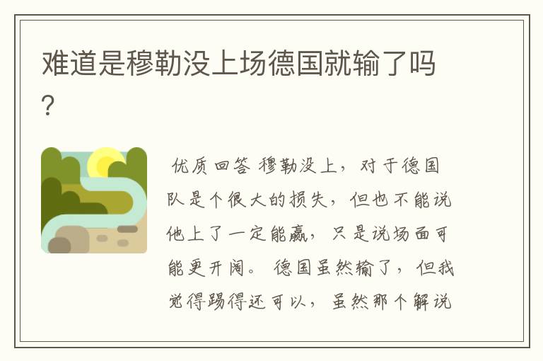 难道是穆勒没上场德国就输了吗?
