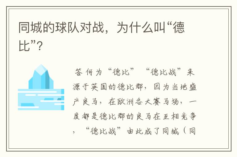 同城的球队对战,为什么叫“德比”?