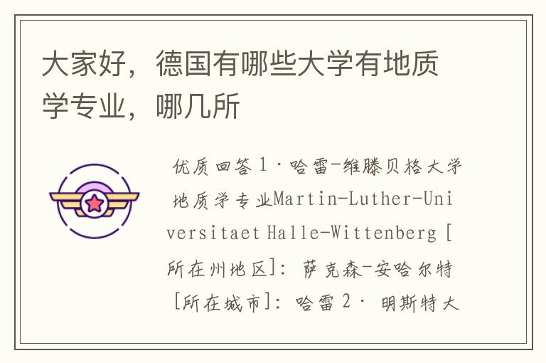 大家好,德国有哪些大学有地质学专业,哪几所