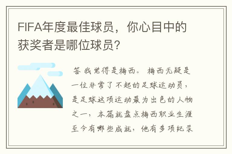 FIFA年度最佳球员,你心目中的获奖者是哪位球员?