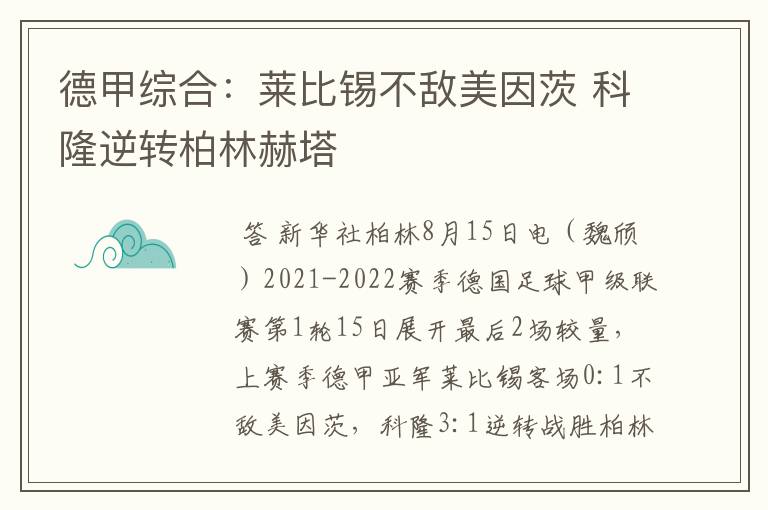 德甲综合:莱比锡不敌美因茨 科隆逆转柏林赫塔