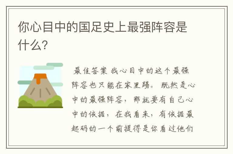 你心目中的国足史上最强阵容是什么?