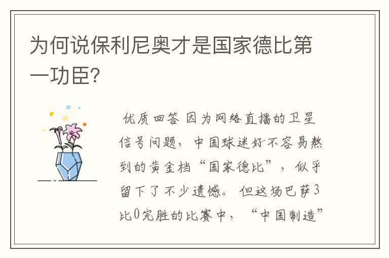 为何说保利尼奥才是国家德比第一功臣?