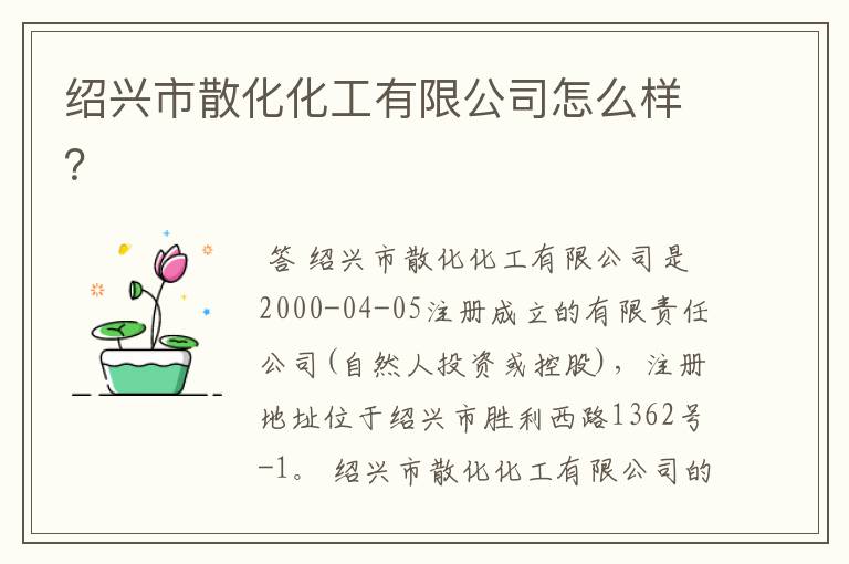 绍兴市散化化工有限公司怎么样?