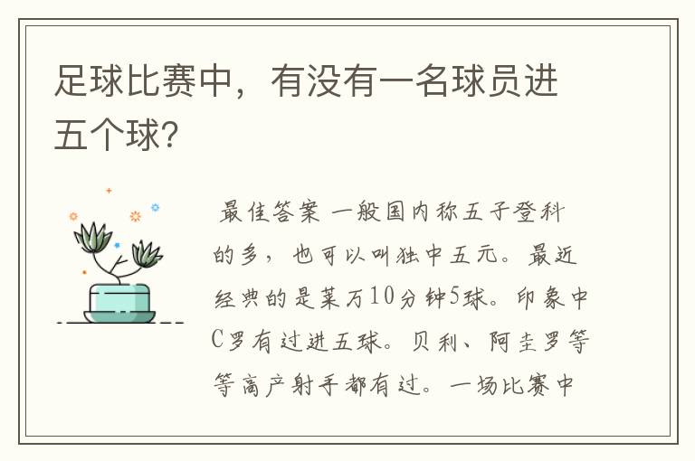 足球比赛中,有没有一名球员进五个球?
