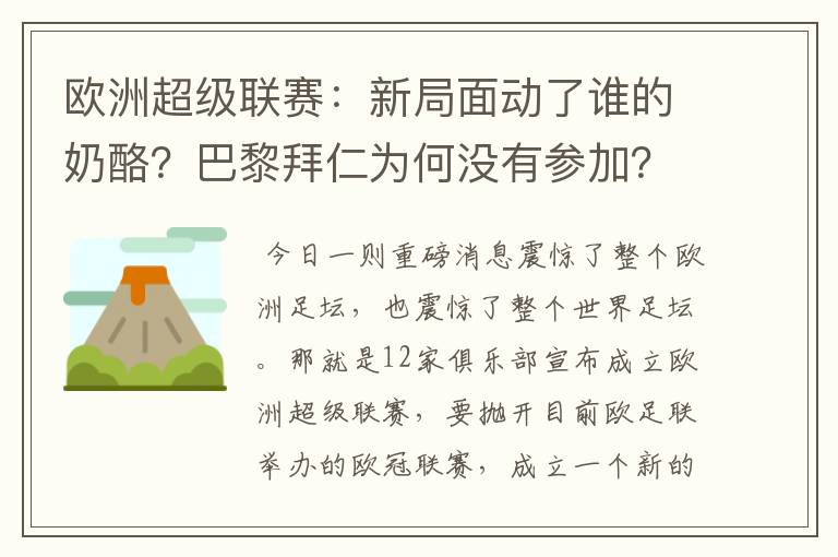 欧洲超级联赛:新局面动了谁的奶酪?巴黎拜仁为何没有参加?