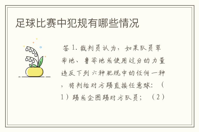 足球比赛中犯规有哪些情况