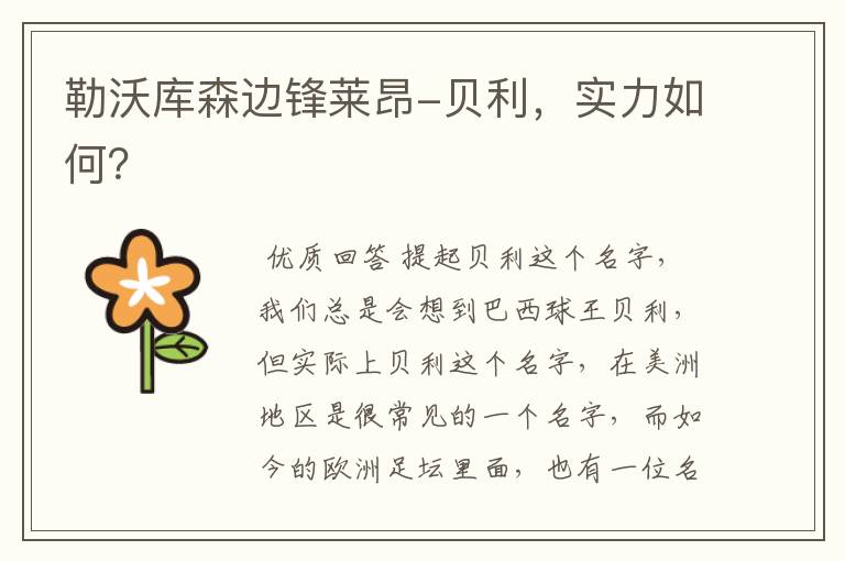 勒沃库森边锋莱昂-贝利,实力如何?