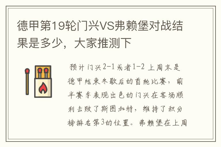 德甲第19轮门兴VS弗赖堡对战结果是多少,大家推测下