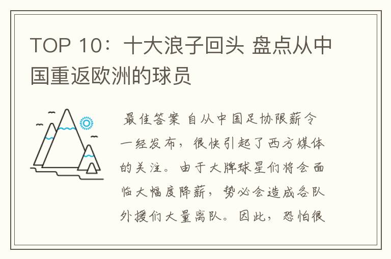 TOP 10:十大浪子回头 盘点从中国重返欧洲的球员